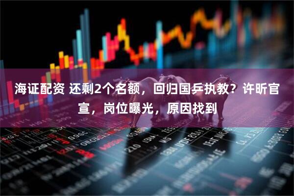 海证配资 还剩2个名额，回归国乒执教？许昕官宣，岗位曝光，原因找到